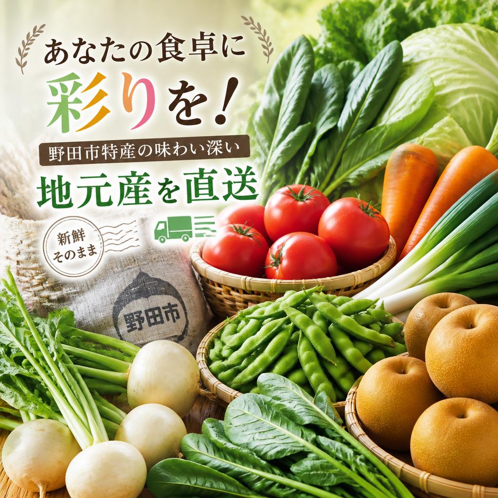 あなたの食卓に彩りを！野田市特産の味わい深い地元産を直送