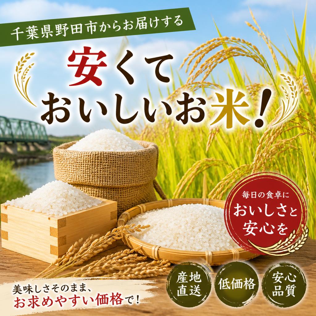 千葉県野田市からお届けする、安くておいしいお米！