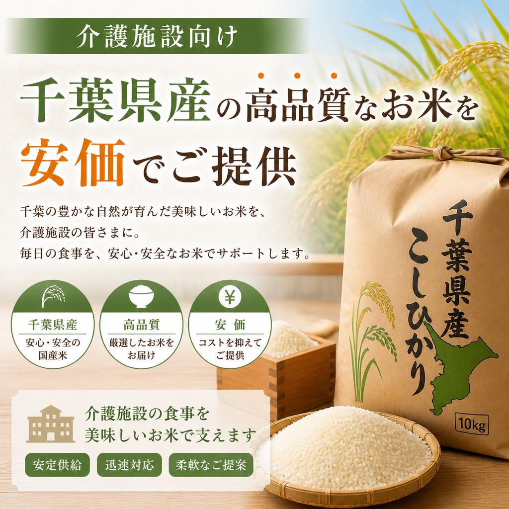介護施設向けに千葉県産の高品質なお米を安価でご提供