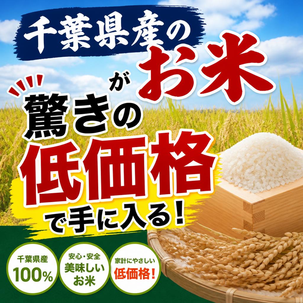千葉県産のお米が驚きの低価格で手に入る！