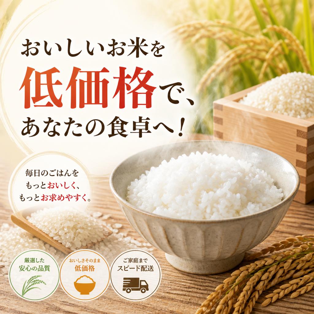 おいしいお米を低価格で、あなたの食卓へ！