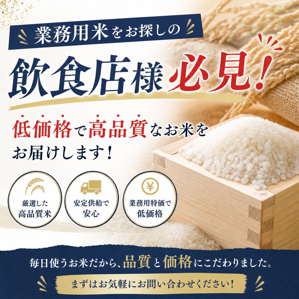 業務用米をお探しの飲食店様必見！低価格で高品質なお米をお届けします！