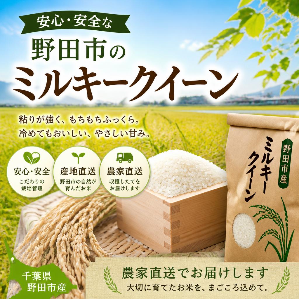 安心・安全な野田市のミルキークイーンを農家直送で
